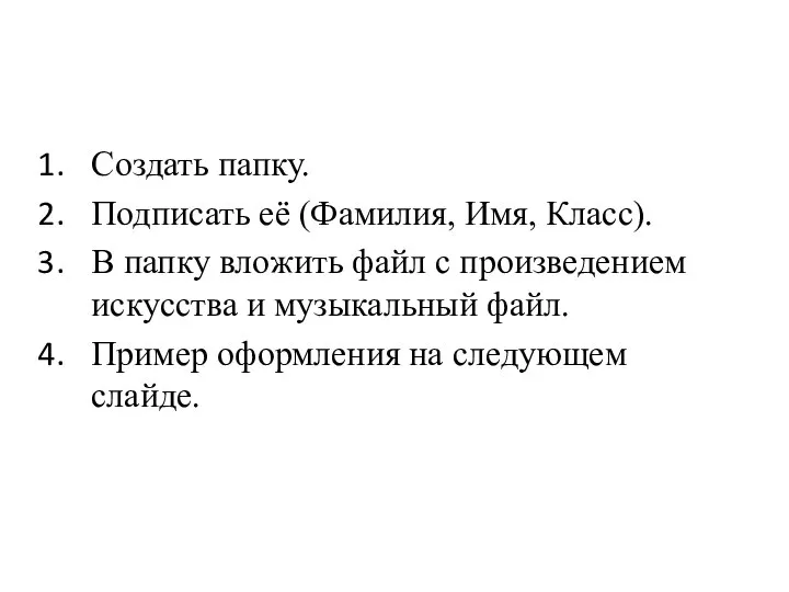 Создать папку. Подписать её (Фамилия, Имя, Класс). В папку вложить файл с