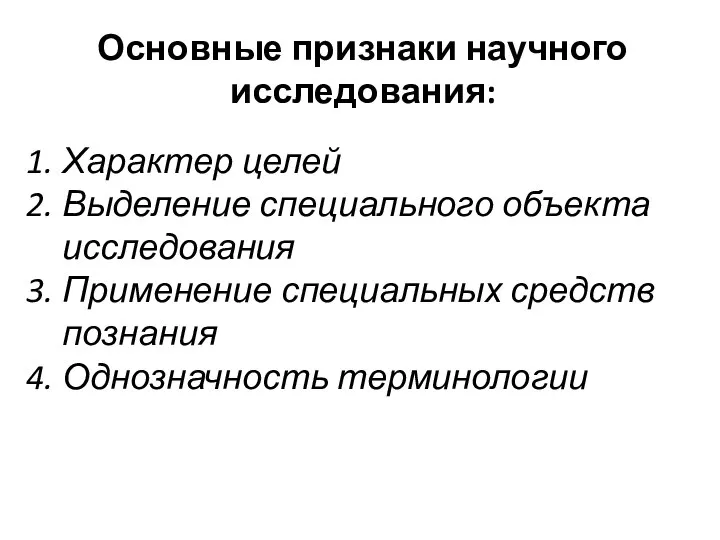 Основные признаки научного исследования: Характер целей Выделение специального объекта исследования Применение специальных средств познания Однозначность терминологии