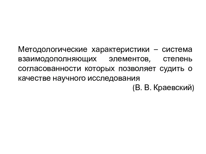 Методологические характеристики – система взаимодополняющих элементов, степень согласованности которых позволяет судить о