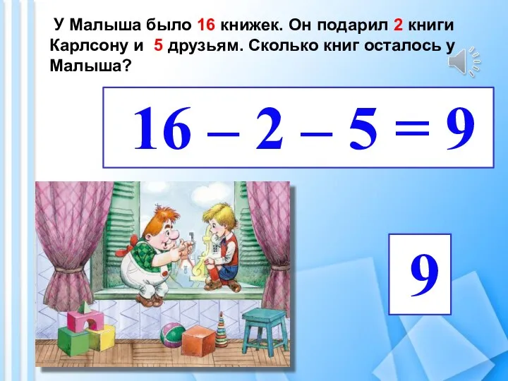 У Малыша было 16 книжек. Он подарил 2 книги Карлсону и 5