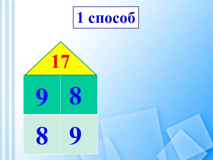 1 способ 17 9 8 9 8