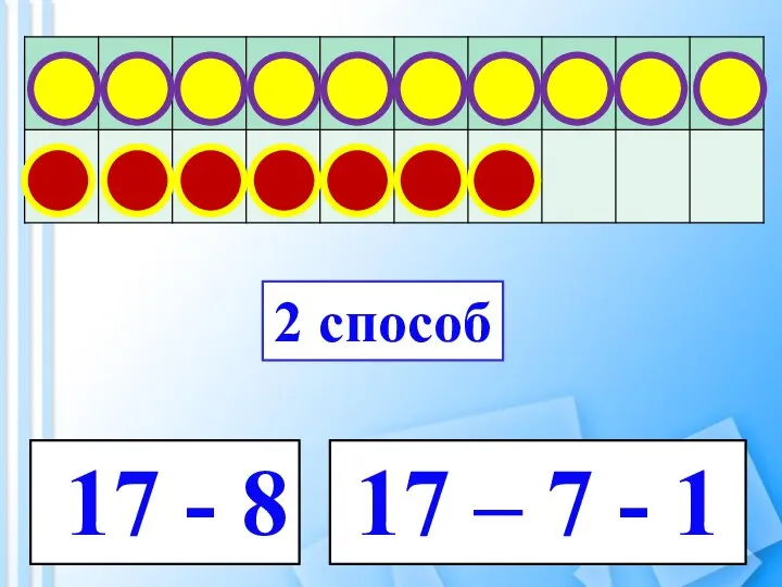 17 - 8 17 – 7 - 1 2 способ