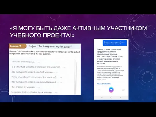 «Я МОГУ БЫТЬ ДАЖЕ АКТИВНЫМ УЧАСТНИКОМ УЧЕБНОГО ПРОЕКТА!»