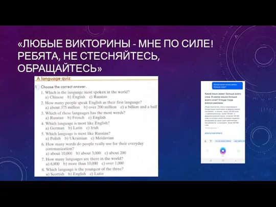 «ЛЮБЫЕ ВИКТОРИНЫ - МНЕ ПО СИЛЕ! РЕБЯТА, НЕ СТЕСНЯЙТЕСЬ, ОБРАЩАЙТЕСЬ»