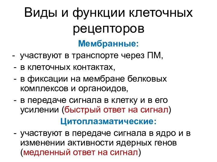 Виды и функции клеточных рецепторов Мембранные: - участвуют в транспорте через ПМ,