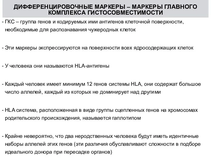 ГКС – группа генов и кодируемых ими антигенов клеточной поверхности, необходимые для