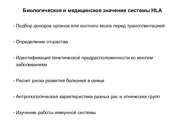 Биологическое и медицинское значение системы HLA Подбор доноров органов или костного мозга