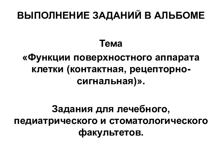 ВЫПОЛНЕНИЕ ЗАДАНИЙ В АЛЬБОМЕ Тема «Функции поверхностного аппарата клетки (контактная, рецепторно-сигнальная)». Задания