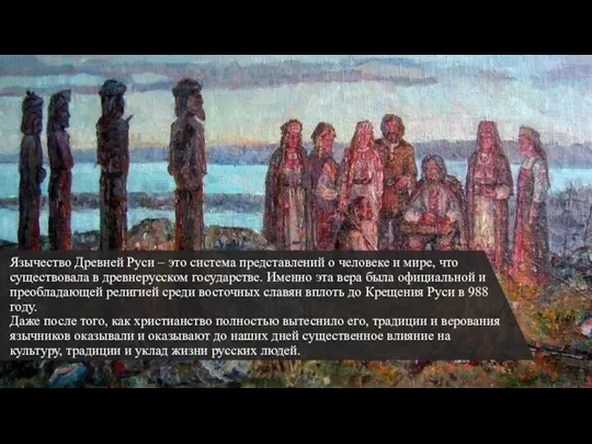 Язычество Древней Руси – это система представлений о человеке и мире, что