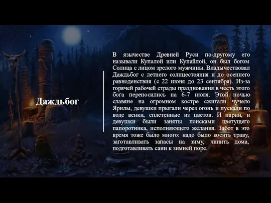 Даждьбог В язычестве Древней Руси по-другому его называли Купалой или Купайлой, он