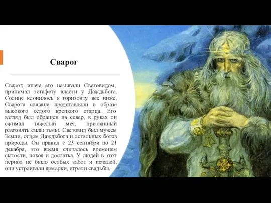 Сварог Сварог, иначе его называли Световидом, принимал эстафету власти у Даждьбога. Солнце