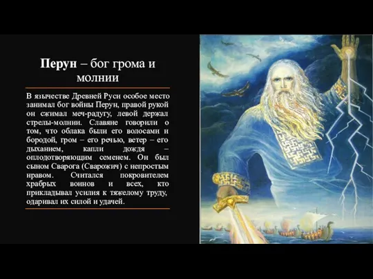 Перун – бог грома и молнии В язычестве Древней Руси особое место