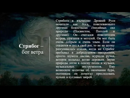 Стрибог – бог ветра Стрибога в язычестве Древней Руси почитали как бога,