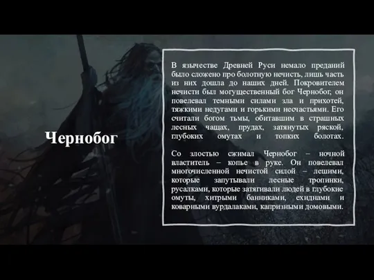 Чернобог В язычестве Древней Руси немало преданий было сложено про болотную нечисть,