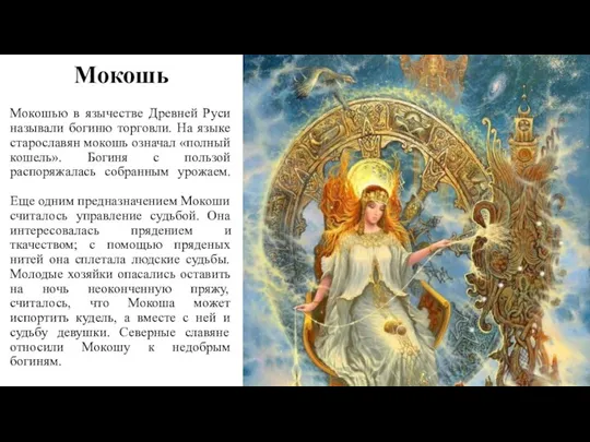 Мокошь Мокошью в язычестве Древней Руси называли богиню торговли. На языке старославян