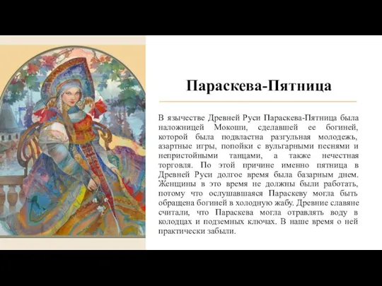 Параскева-Пятница В язычестве Древней Руси Параскева-Пятница была наложницей Мокоши, сделавшей ее богиней,