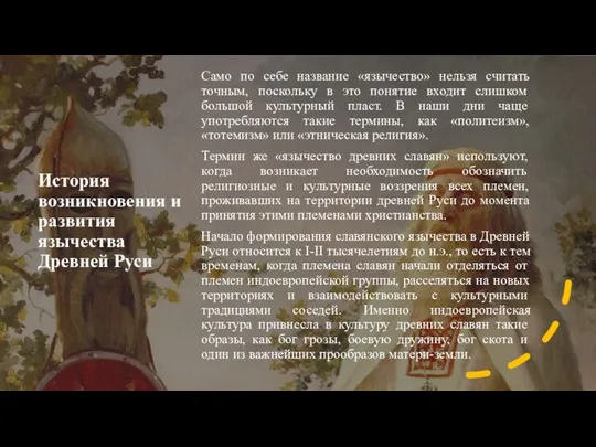 История возникновения и развития язычества Древней Руси Само по себе название «язычество»