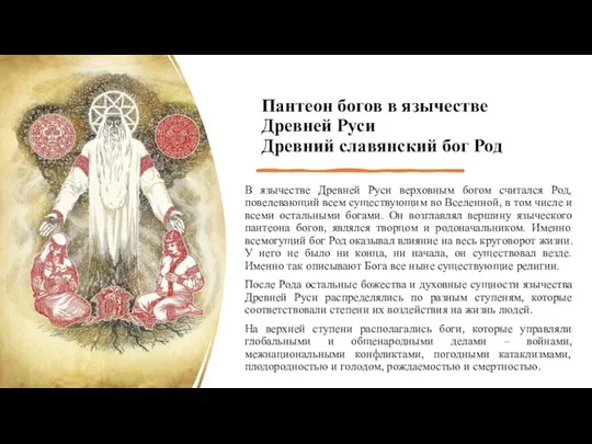 Пантеон богов в язычестве Древней Руси Древний славянский бог Род В язычестве