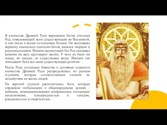 В язычестве Древней Руси верховным богом считался Род, повелевающий всем существующим во
