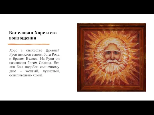 Бог славян Хорс и его воплощения Хорс в язычестве Древней Руси являлся