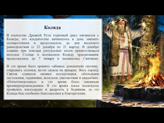 Коляда В язычестве Древней Руси годичный цикл начинался с Коляды, его владычество
