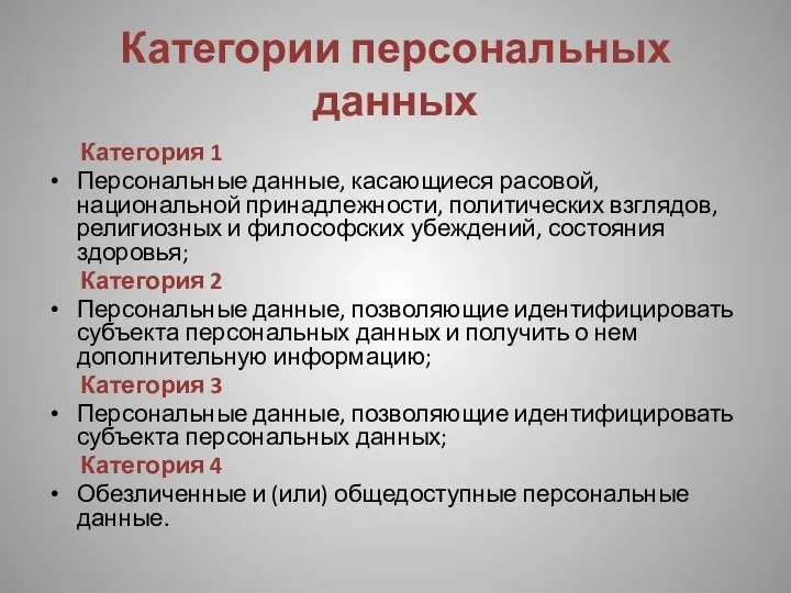 Категории персональных данных Категория 1 Персональные данные, касающиеся расовой, национальной принадлежности, политических