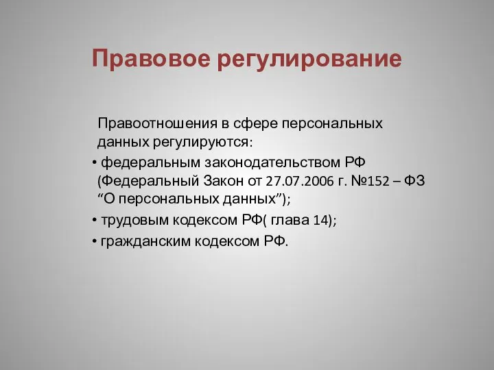 Правовое регулирование Правоотношения в сфере персональных данных регулируются: федеральным законодательством РФ(Федеральный Закон