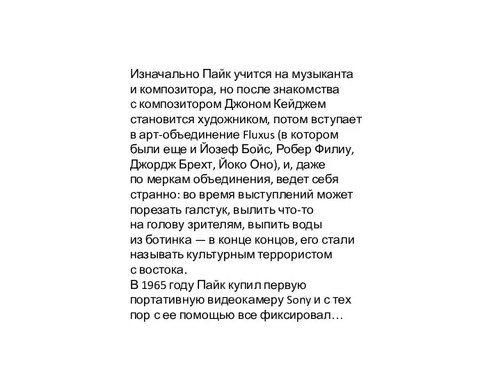 Изначально Пайк учится на музыканта и композитора, но после знакомства с композитором