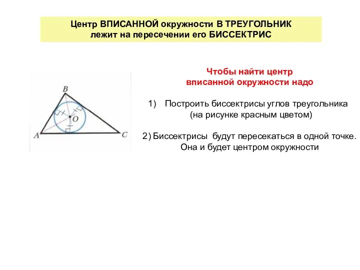 Центр ВПИСАННОЙ окружности В ТРЕУГОЛЬНИК лежит на пересечении его БИССЕКТРИС Чтобы найти