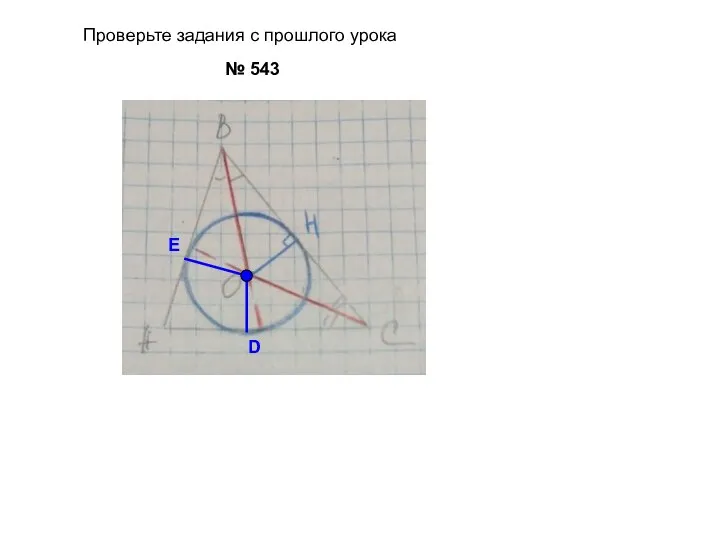 № 543 E D Проверьте задания с прошлого урока