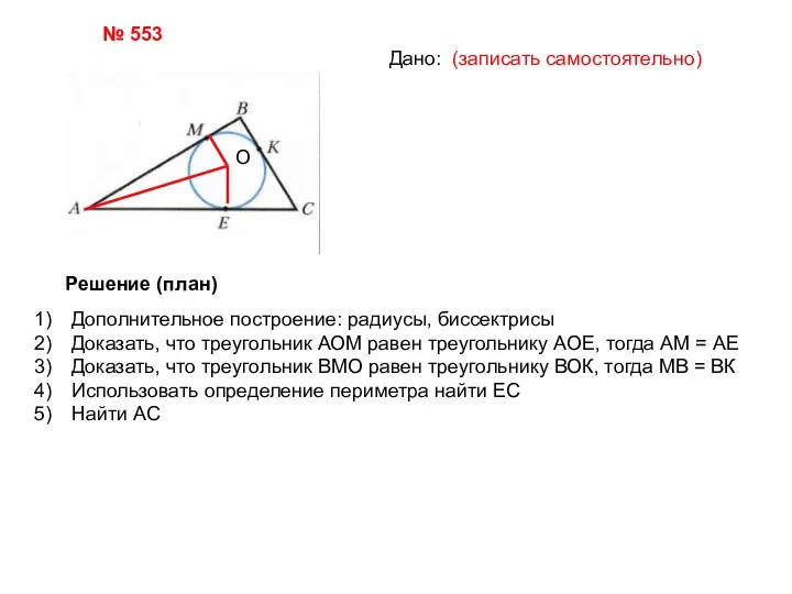 № 553 Дано: (записать самостоятельно) Решение (план) О Дополнительное построение: радиусы, биссектрисы