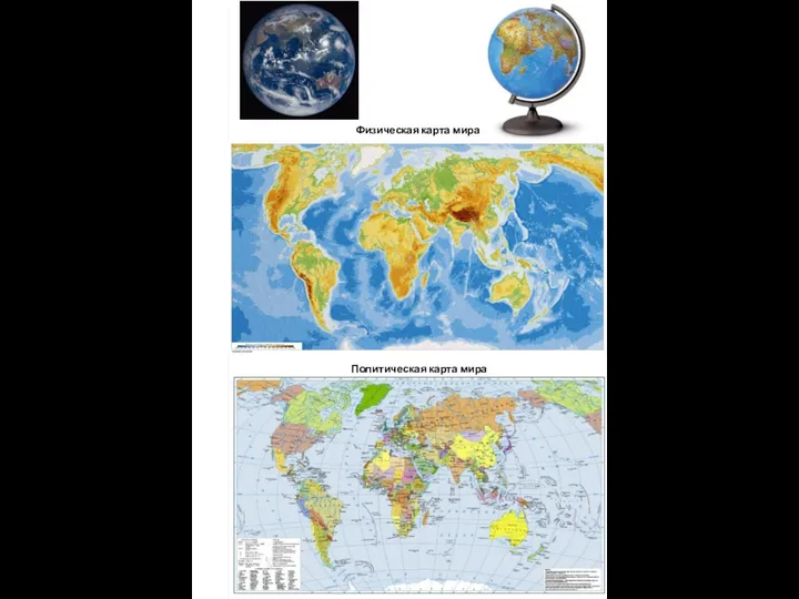 Физическая карта мира Политическая карта мира