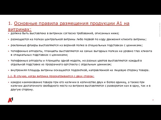 должна быть выставлена в витринах согласно требований, описанных ниже; размещается на полках