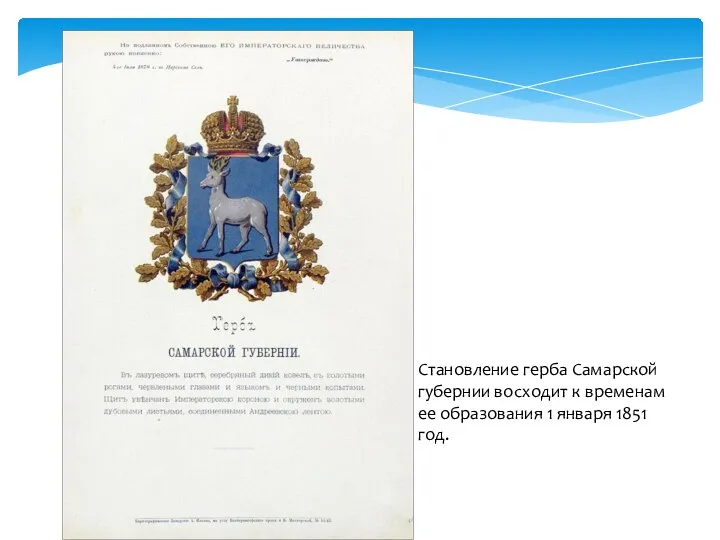 Становление герба Самарской губернии восходит к временам ее образования 1 января 1851 год.