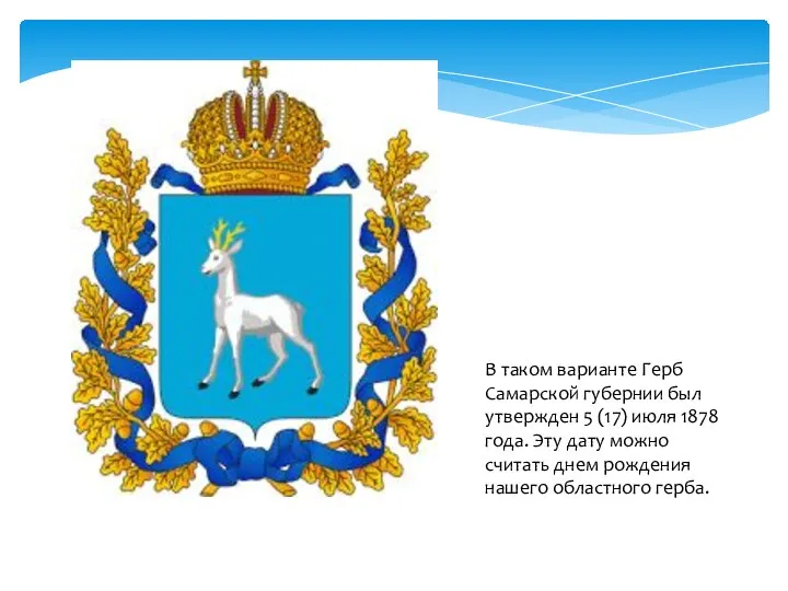 В таком варианте Герб Самарской губернии был утвержден 5 (17) июля 1878