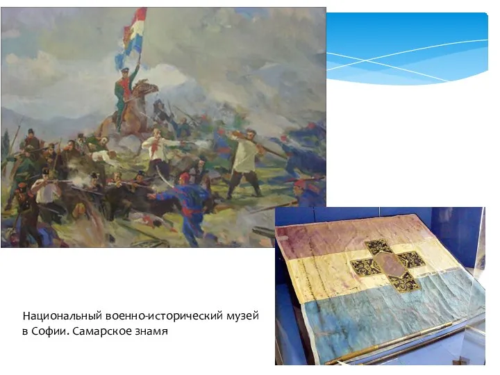 Национальный военно-исторический музей в Софии. Самарское знамя