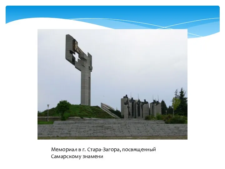 Мемориал в г. Стара-Загора, посвященный Самарскому знамени