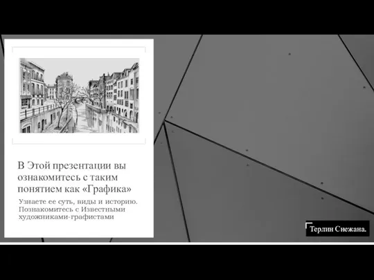 В Этой презентации вы ознакомитесь с таким понятием как «Графика» Узнаете ее