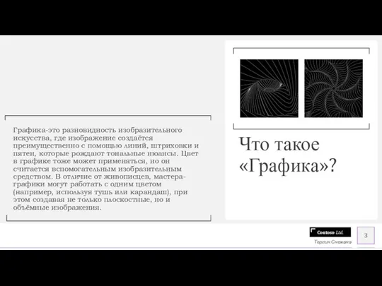 Графика-это разновидность изобразительного искусства, где изображение создаётся преимущественно с помощью линий, штриховки