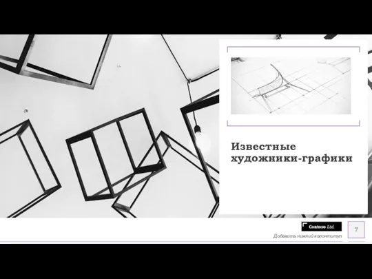 Известные художники-графики Добавить нижний колонтитул