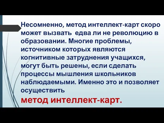 Несомненно, метод интеллект-карт скоро может вызвать едва ли не революцию в образовании.