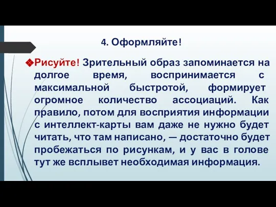 4. Оформляйте! Рисуйте! Зрительный образ запоминается на долгое время, воспринимается с максимальной