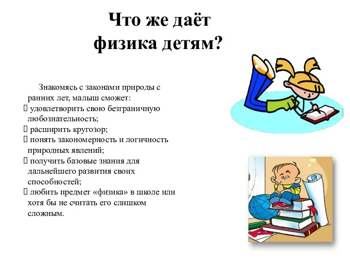 Знакомясь с законами природы с ранних лет, малыш сможет: удовлетворить свою безграничную