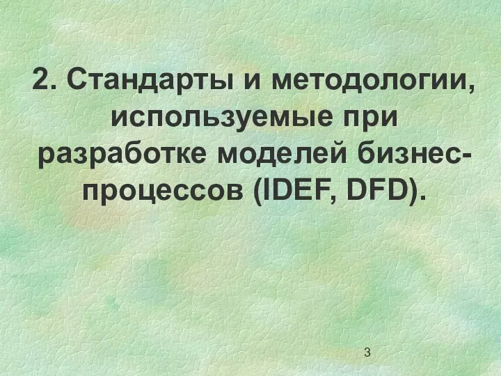 2. Стандарты и методологии, используемые при разработке моделей бизнес-процессов (IDEF, DFD).