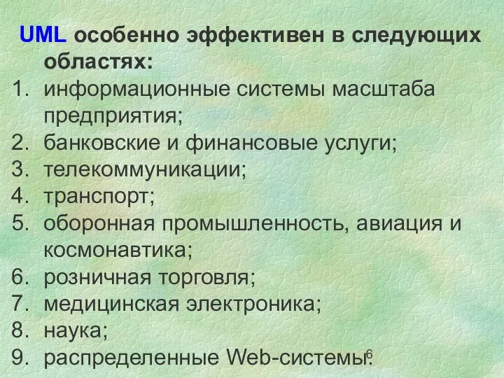 UML особенно эффективен в следующих областях: информационные системы масштаба предприятия; банковские и