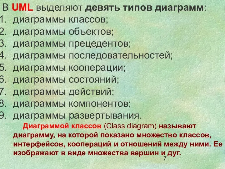 В UML выделяют девять типов диаграмм: диаграммы классов; диаграммы объектов; диаграммы прецедентов;