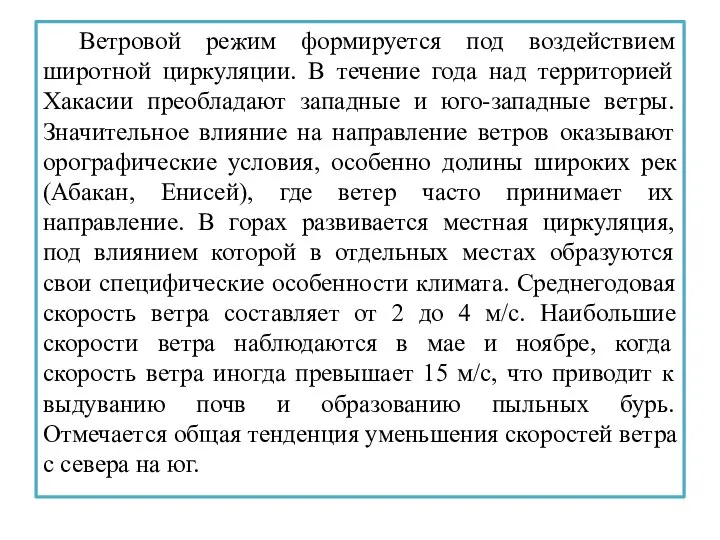 Ветровой режим формируется под воздействием широтной циркуляции. В течение года над территорией