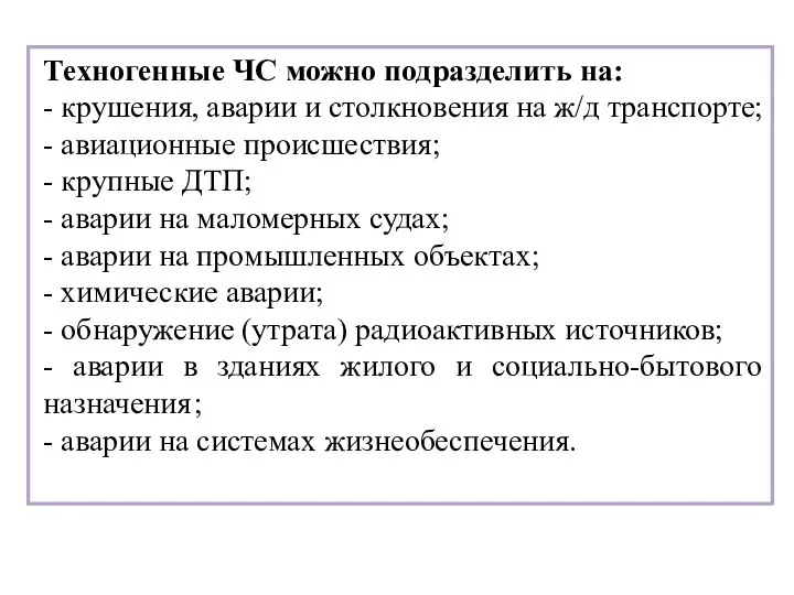 Техногенные ЧС можно подразделить на: - крушения, аварии и столкновения на ж/д