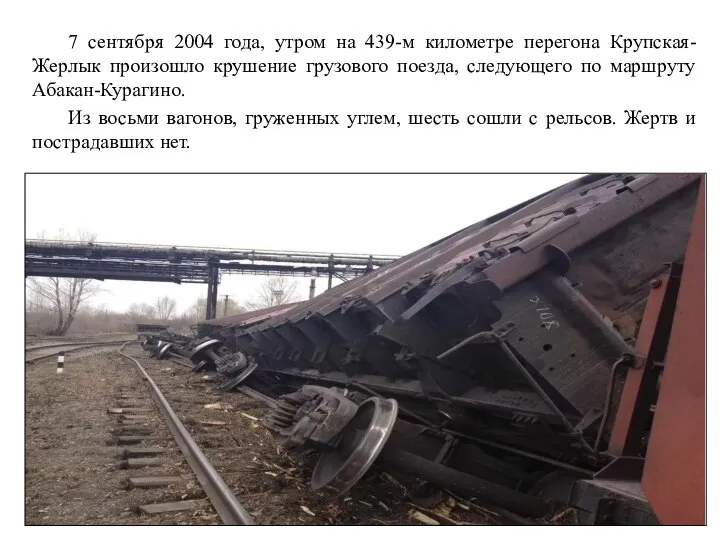 7 сентября 2004 года, утром на 439-м километре перегона Крупская-Жерлык произошло крушение