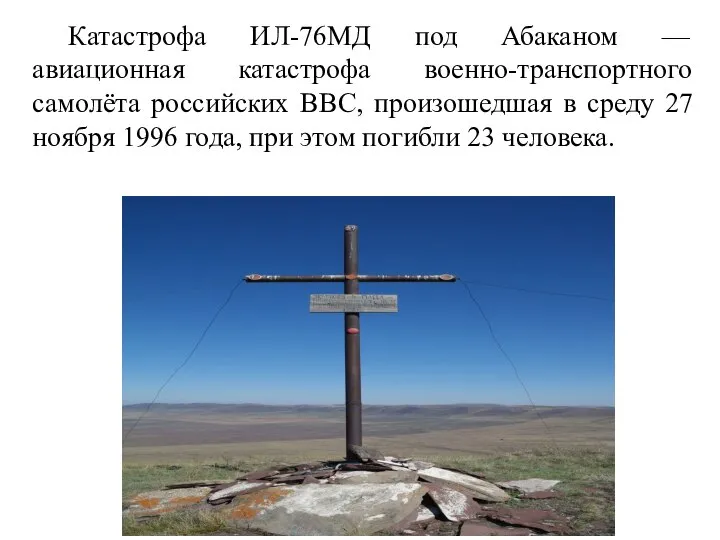 Катастрофа ИЛ-76МД под Абаканом — авиационная катастрофа военно-транспортного самолёта российских ВВС, произошедшая